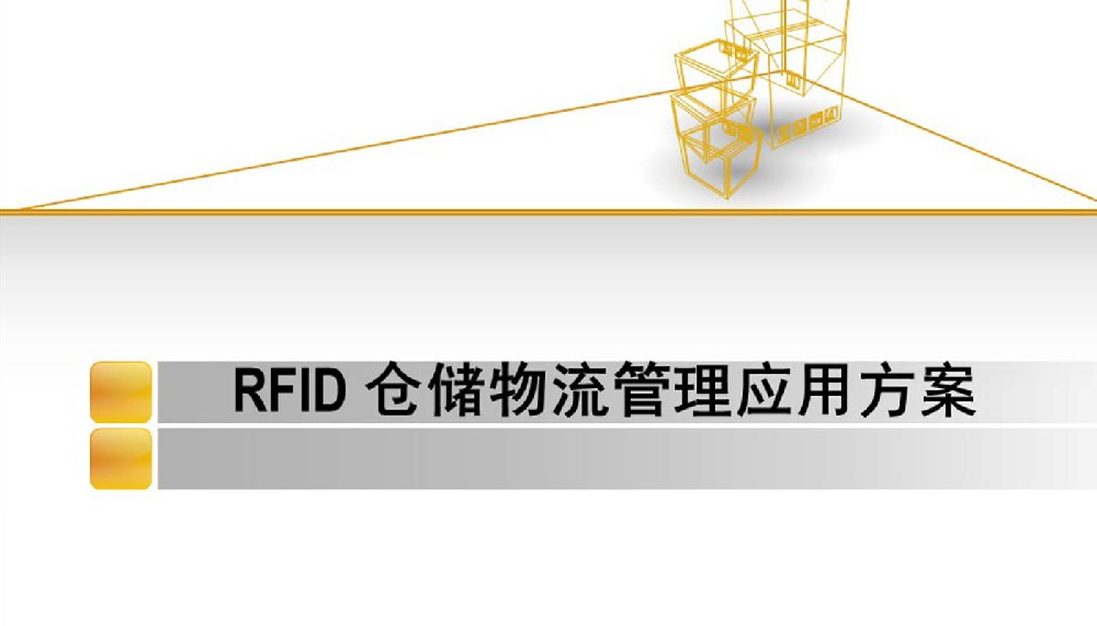 RFID倉(cāng)儲(chǔ)物流管理系統(tǒng)，RFID倉(cāng)庫(kù)物流管理應(yīng)用解決方案